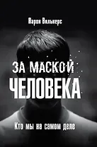 За маской человека. Кто мы на самом деле