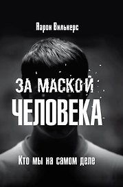 За маской человека. Кто мы на самом деле
