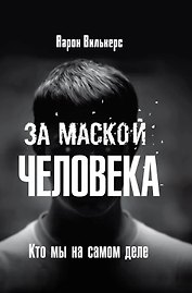 За маской человека. Кто мы на самом деле