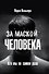 За маской человека. Кто мы на самом деле - 0