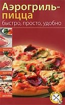 Аэрогриль-пицца. Быстро, просто, удобно