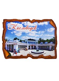 ГС Магнит Кисловодск Свиток Колонада (дерево) (7,5 см)