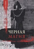 Черная магия - 0