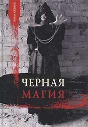 Черная магия