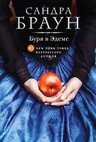 Буря в Эдеме