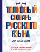 Толковый словарь русского языка для школьников - 0