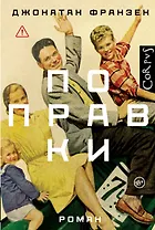 Поправки: роман