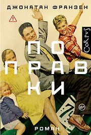 Поправки: роман