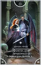 Заноза для драконьего военачальника