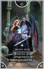 Заноза для драконьего военачальника