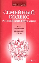 Семейный кодекс Российской Федерации : текст с изм. и доп. на 10 февраля 2010 г.