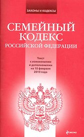 Семейный кодекс Российской Федерации : текст с изм. и доп. на 10 февраля 2010 г.