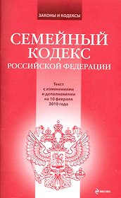 Семейный кодекс Российской Федерации : текст с изм. и доп. на 10 февраля 2010 г.