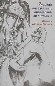 Русский интеллигент, английский джентльмен. Памяти о. Сергея Гаккеля