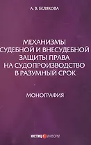 Механизмы судебной и внесудебной защиты права на судопроизводство в разумный срок