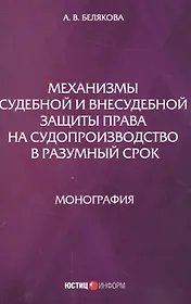 Механизмы судебной и внесудебной защиты права на судопроизводство в разумный срок