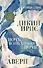 Дикий ирис, Аверн, Ночь, всеохватная ночь - 0