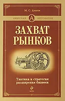 Захват рынков.Тактика и стратегия расширения бизнеса