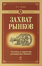 Захват рынков.Тактика и стратегия расширения бизнеса