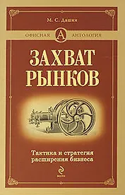 Захват рынков.Тактика и стратегия расширения бизнеса