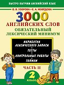 3000 английских слов. Обязательный лексический минимум. 2 класс. 2 часть - 0