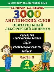 3000 английских слов. Обязательный лексический минимум. 2 класс. 2 часть
