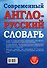 Современный англо-русский словарь(superцена) - 1