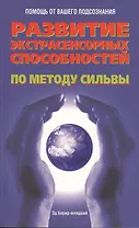 Развитие экстрасенсорных способностей по методу Сильвы