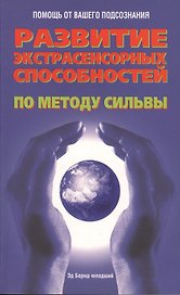 Развитие экстрасенсорных способностей по методу Сильвы