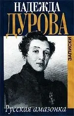 Русская амазонка. Записки