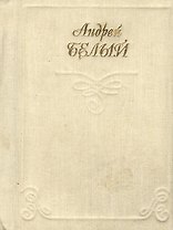 Миниатюра Белый Лирика (стихи) Кн.1 (супер)