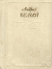 Миниатюра Белый Лирика (стихи) Кн.1 (супер)