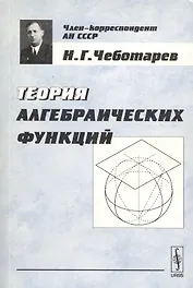 Теория алгебраических функций