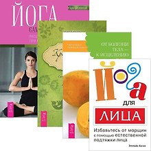 Йога для лица. От болезней тела. Йога самопробуждения. Красноречие тела (комплект из 4 книг)