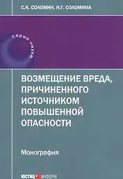 Возмещение вреда, причиненного источником повышенной опасности: монография