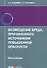 Возмещение вреда, причиненного источником повышенной опасности: монография - 0