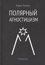Полярный агностицизм