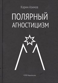 Полярный агностицизм