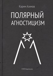 Полярный агностицизм