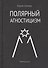 Полярный агностицизм - 0