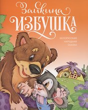 Зайкина избушка. Белорусская народная сказка