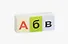 Комплект Набор карточек "Звукобуквенные карточки для фонетического разбора и обучения чтению": Карточки с буквами (211 штук) + Фонетические карточки (25 штук) - 1