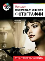Большая энциклопедия цифровой фотографии