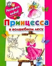 Принцесса в волшебном лесу / (мягк) (Раскрась водой). Жуковская Е. (АСТ)