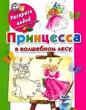 Принцесса в волшебном лесу / (мягк) (Раскрась водой). Жуковская Е. (АСТ)