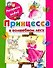 Принцесса в волшебном лесу / (мягк) (Раскрась водой). Жуковская Е. (АСТ) - 0
