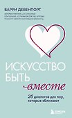 Искусство быть вместе. 20 диалогов для пар, которые сближают - 0