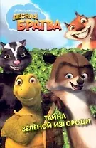 Лесная братва: Тайна зеленой изгороди