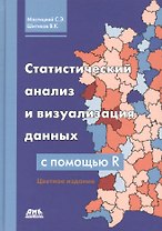 Статистический анализ и визуализация данных с помощью R