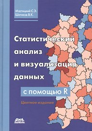 Статистический анализ и визуализация данных с помощью R